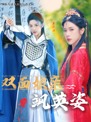 双面娘亲飒英姿（36集）短剧小说在线看