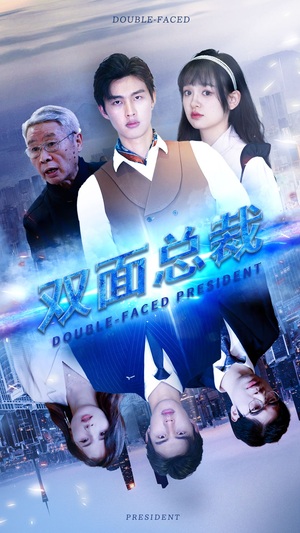 双面总裁（80集）精彩短剧片段