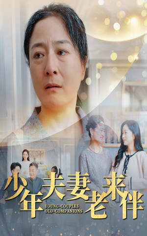 少年夫妻老来伴（34集）最火短剧热播中