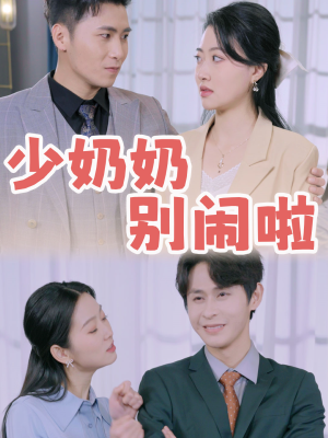 少奶奶别闹啦（92集）网盘在线观看