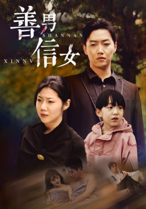 善男信女（46集）最热短剧抢先看