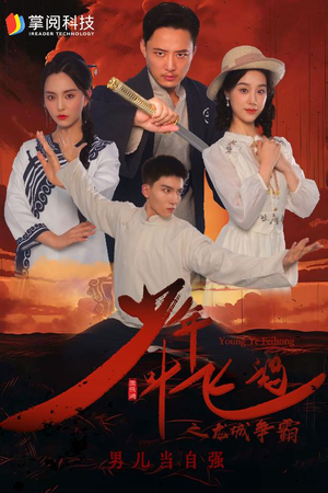 少年叶飞鸿之龙城争霸（31集）百亿短剧抢先看