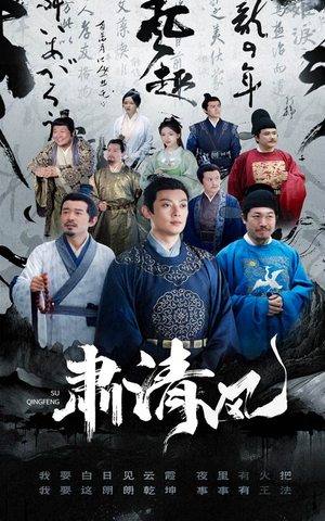 肃清风（60集）全集下载