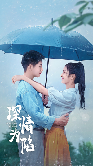 深情为陷（80集）短剧热门分享