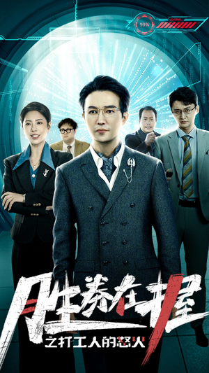 胜券在握之打工人的怒火（32集）最火短剧热播中