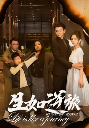 生如逆旅（31集）每日短剧追不停
