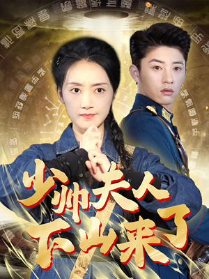 少帅夫人下山来了（79集）古装短剧热播
