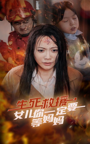 生死救援，女儿你一定要等妈妈（34集）最新上映的短剧