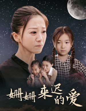 姗姗来迟的爱（55集）百度网盘资源