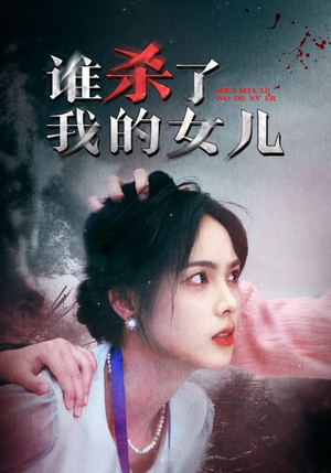 谁杀了我的女儿（58集）更新时间