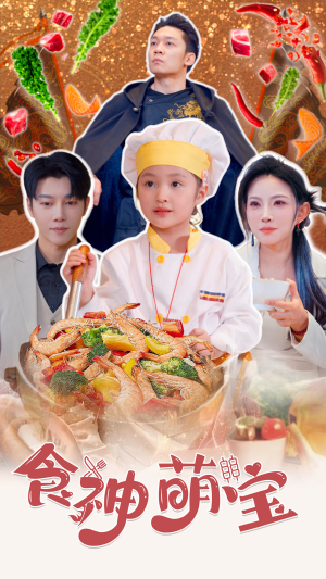 食神萌宝（61集）在线看免费版