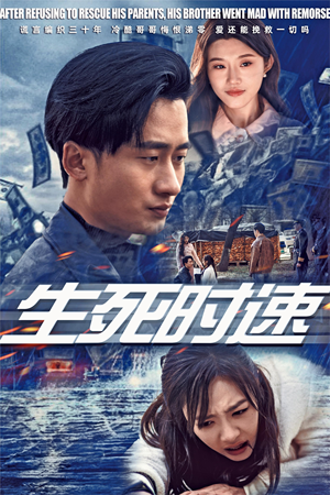 生死时速（47集）热门短剧推荐。