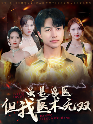 虽是兽医，但我医术无双（63集）短剧太好看了吧