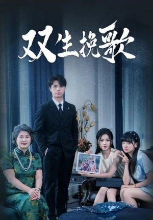 双生挽歌（60集）古装短剧热播