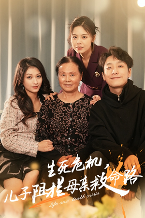 生死危机，儿子阻拦母亲救命路（30集）热门短剧追不停