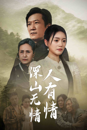 深山无情人有情（35集）百度网盘在线看