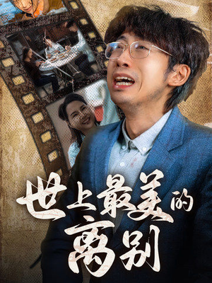 世上最美的离别（40集）演的怎么样
