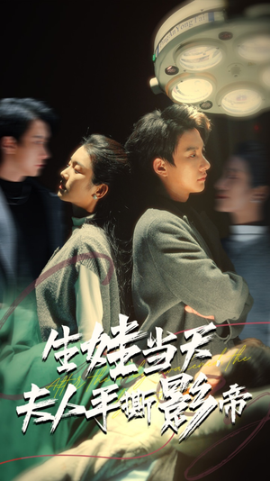 生娃当天，夫人手撕影帝（62集）在哪个app能看
