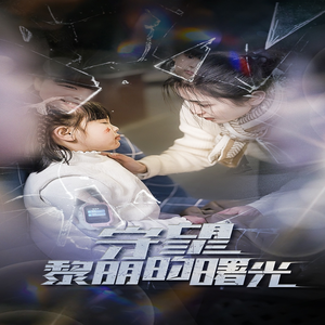 守望黎明的曙光（45集）一口气追完全集