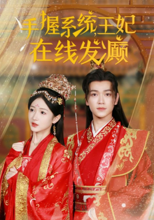 手握系统，王妃在线发癫（62集）热门爆款短剧
