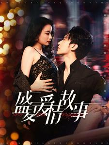 盛夏爱情故事（89集）短剧看全集