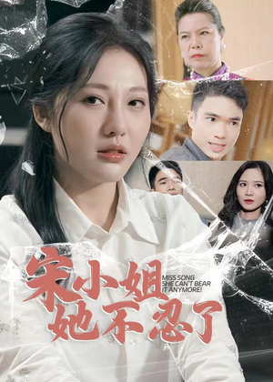 宋小姐她不忍了（18集）热门短剧抢先看