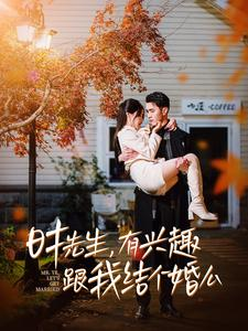 时先生，有兴趣跟我结个婚么（74集）最新热播短剧