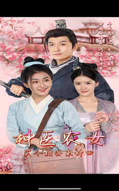 神医农女，买个相公来种田（100集）甜宠短剧追到爽