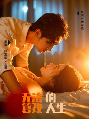 无法篡改的人生（64集）超好看的短剧