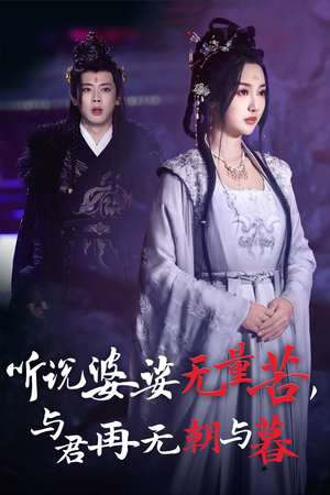 听说婆娑无量苦，与君再无朝与暮（30集）火爆短剧来袭