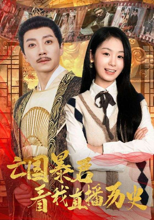 亡国暴君看我直播历史（81集）短剧太精彩