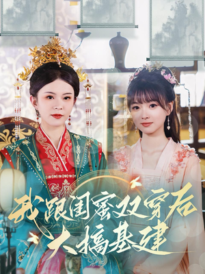 我跟闺蜜双穿后大搞基建（61集）怎么看全集