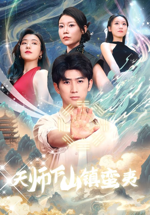 天师下山镇蛮夷（62集）热门短剧抢先