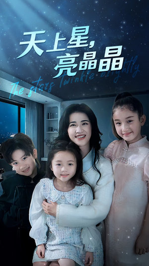 天上星，亮晶晶（69集）集免费看短剧