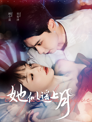 她似遥上月（100集）免费看短剧