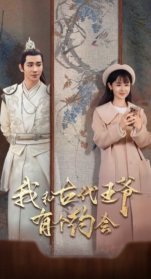 我和古代王爷有个约会（50集）红果短剧免费看
