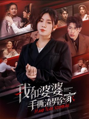 手刃家庭暴力（60集）热门短剧推广