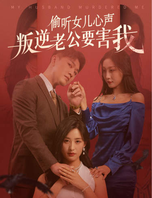 偷听女儿心声叛逆老公要害我（41集）最后的大结局