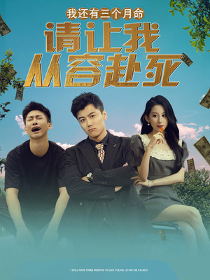 我还有三个月命，请让我从容赴死（90集）短剧上热门