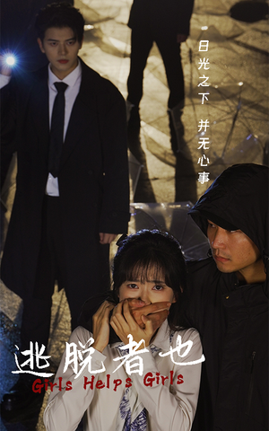 逃脱者也（32集）热门短剧追不停