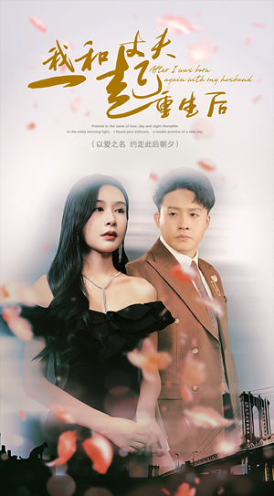 我和丈夫一起重生后（60集）短剧免费分享