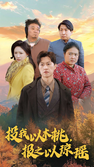 投我以木桃，报之以琼瑶（30集）解说