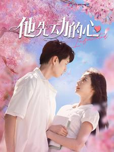 他先动的心（90集）男主角是谁