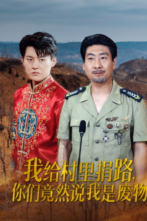 我给村里捐路你们竟然说我是废物（27集）大结局
