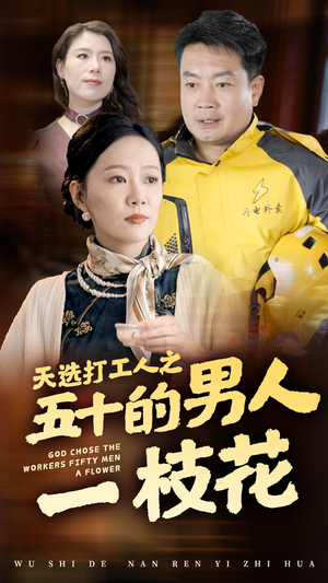 天选打工人之五十的男人一枝花（54集）免费观看完整版