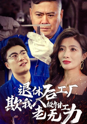退休后工厂欺我八级钳工老无力（35集）免费看全网短剧