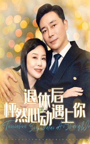 退休后怦然心动遇上你（61集）完整版