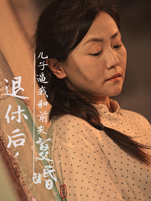退休后，儿子逼我和前夫复婚（30集）短剧片段推荐