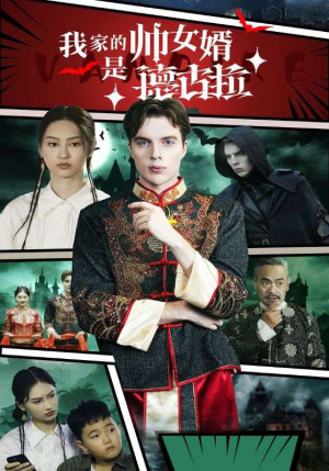 我家的帅女婿是德古拉（60集）这部短剧我爱了