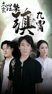 太玄涅槃镇九霄（40集）一口气追完全集